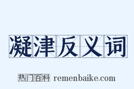 凝津反义词是什么意思的图片